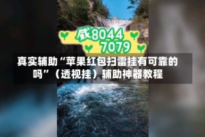 真实辅助“苹果红包扫雷挂有可靠的吗”（透视挂）辅助神器教程