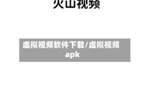 虚拟视频软件下载/虚拟视频apk
