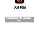虚拟视频软件下载/虚拟视频apk