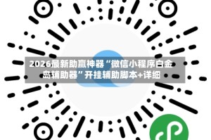 2026最新助赢神器“微信小程序白金岛辅助器”开挂辅助脚本+详细