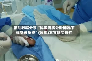 辅助教程分享“科乐麻将外卦神器下载安装免费”(透视)其实确实有挂