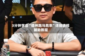 3分钟学会“德州跑马胜率”详细透视辅助教程