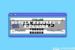 辅助开挂工具“老友麻将免费挂”开挂(透视)辅助教程