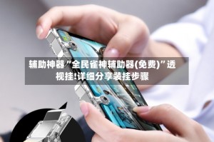 辅助神器“全民雀神辅助器(免费)”透视挂!详细分享装挂步骤
