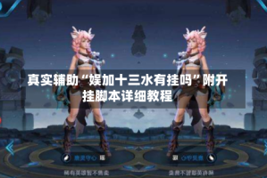真实辅助“娱加十三水有挂吗”附开挂脚本详细教程