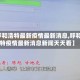 【呼和浩特最新疫情最新消息,呼和浩特疫情最新消息新闻天天看】