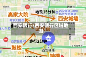 西安限行/西安限行区域地图
