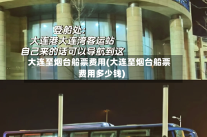 大连至烟台船票费用(大连至烟台船票费用多少钱)