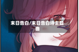 末日告白/末日告白诗主题曲