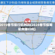 2019春节限行杭州吗(2020春节假期杭州限行吗)