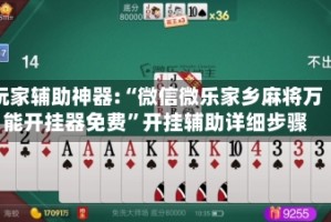 玩家辅助神器:“微信微乐家乡麻将万能开挂器免费”开挂辅助详细步骤