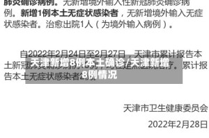 天津新增8例本土确诊/天津新增8例情况