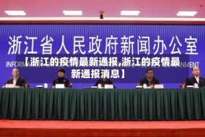【浙江的疫情最新通报,浙江的疫情最新通报消息】