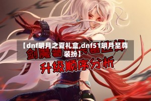 【dnf明月之夏礼盒,dnf51明月至尊装扮】