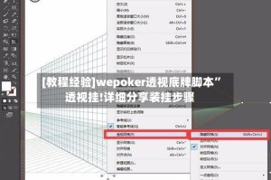 [教程经验]wepoker透视底牌脚本”透视挂!详细分享装挂步骤