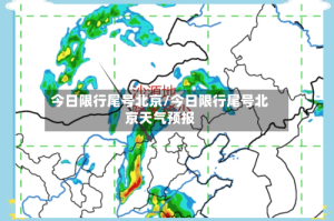 今日限行尾号北京/今日限行尾号北京天气预报