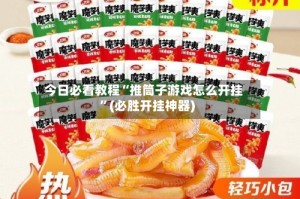 今日必看教程“推筒子游戏怎么开挂”(必胜开挂神器)