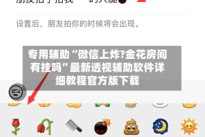 专用辅助“微信上炸?金花房间有挂吗”最新透视辅助软件详细教程官方版下载
