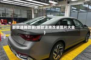 新款速腾改装(新款速腾改装图片大全)