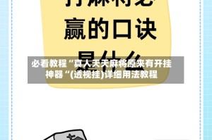 必看教程“真人天天麻将原来有开挂神器“(透视挂)详细用法教程