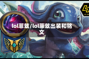 lol菲兹/lol菲兹出装和铭文