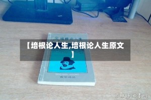 【培根论人生,培根论人生原文】