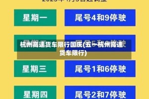杭州高速货车限行国庆(五一杭州高速货车限行)