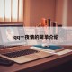 qq一夜情的简单介绍