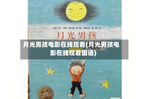 月光男孩电影在线观看(月光男孩电影在线观看国语)