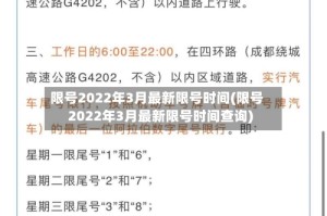 限号2022年3月最新限号时间(限号2022年3月最新限号时间查询)
