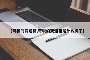 【奇骏的变速箱,奇骏的变速箱是什么牌子】