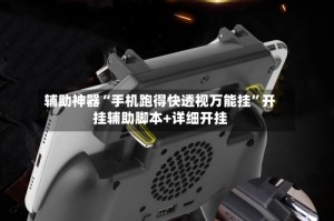 辅助神器“手机跑得快透视万能挂”开挂辅助脚本+详细开挂