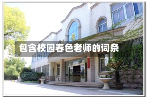 包含校园春色老师的词条