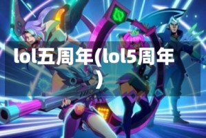 lol五周年(lol5周年)