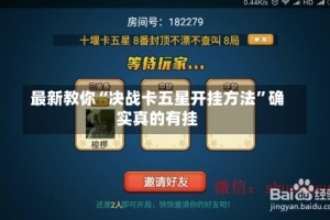 最新教你“决战卡五星开挂方法”确实真的有挂