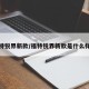 福特锐界新款/福特锐界新款是什么样的