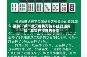最新一款“微乐麻将万能开挂器通用版”真实开挂技巧分享