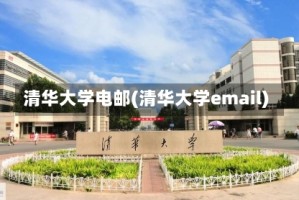 清华大学电邮(清华大学email)
