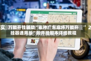 万能开挂辅助“雀神广东麻将万能开挂器通用版”附开挂脚本详细教程