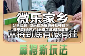 分享实测“微乐捉鸡麻将开挂神器下载安装(透视)”(必备工具)辅助教学