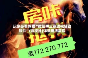 玩家必看教程“微信拼三张透视辅助软件”(透视挂)详细用法教程