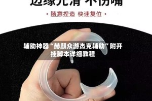 辅助神器“赫麒众游杰克辅助”附开挂脚本详细教程