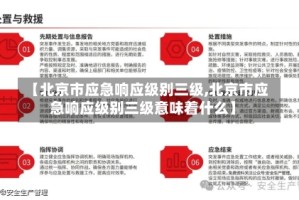 【北京市应急响应级别三级,北京市应急响应级别三级意味着什么】