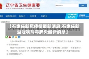 【石家庄新冠疫情最新消息,石家庄新型冠状病毒肺炎最新消息】