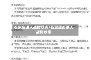 石家庄进入战时状态/石家庄市进入战时状态