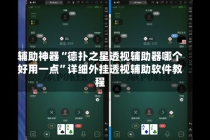 辅助神器“德扑之星透视辅助器哪个好用一点”详细外挂透视辅助软件教程