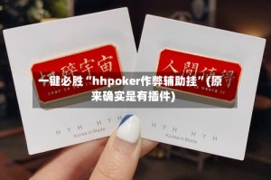 一键必胜“hhpoker作弊辅助挂”(原来确实是有插件)