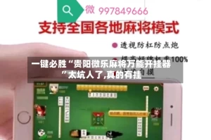 一键必胜“贵阳微乐麻将万能开挂器”太坑人了,真的有挂