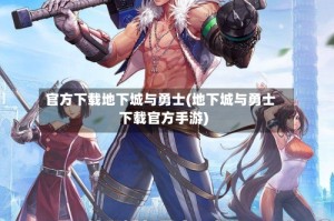 官方下载地下城与勇士(地下城与勇士下载官方手游)