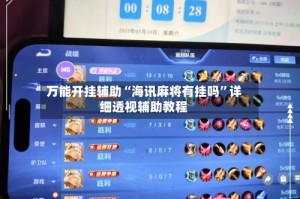 万能开挂辅助“海讯麻将有挂吗”详细透视辅助教程